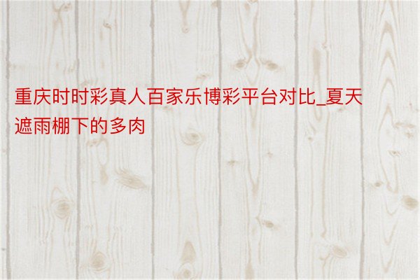 重庆时时彩真人百家乐博彩平台对比_夏天遮雨棚下的多肉