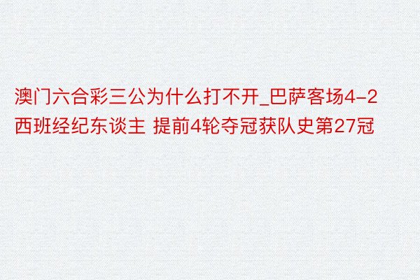 澳门六合彩三公为什么打不开_巴萨客场4-2西班经纪东谈主 提前4轮夺冠获队史第27冠